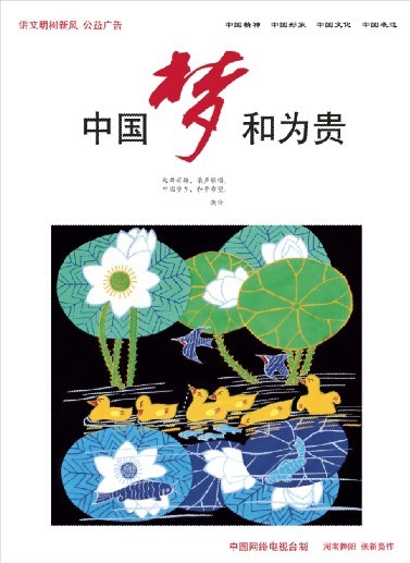 中國夢和為貴.jpg